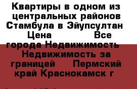 Квартиры в одном из центральных районов Стамбула в Эйупсултан. › Цена ­ 48 000 - Все города Недвижимость » Недвижимость за границей   . Пермский край,Краснокамск г.